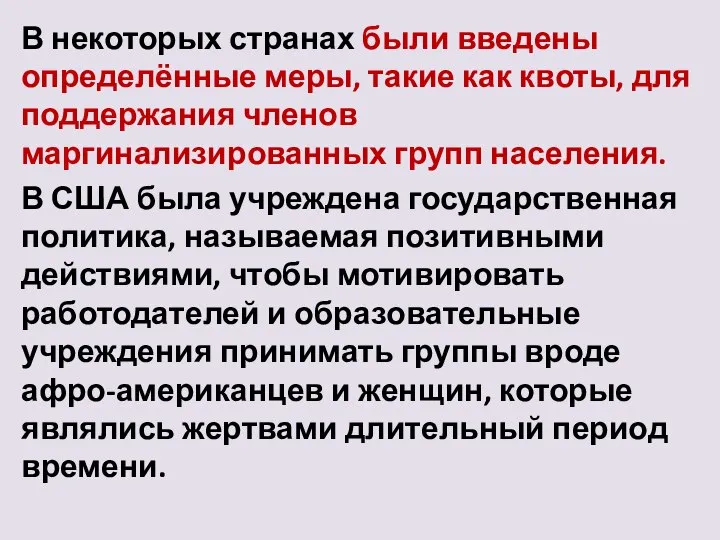 В некоторых странах были введены определённые меры, такие как квоты, для поддержания