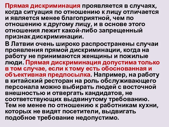 Прямая дискриминация проявляется в случаях, когда ситуация по отношению к лицу отличается