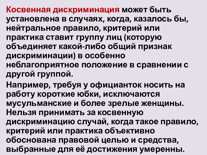 Косвенная дискриминация может быть установлена в случаях, когда, казалось бы, нейтральное правило,