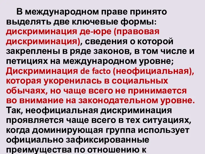 В международном праве принято выделять две ключевые формы: дискриминация де-юре (правовая дискриминация),