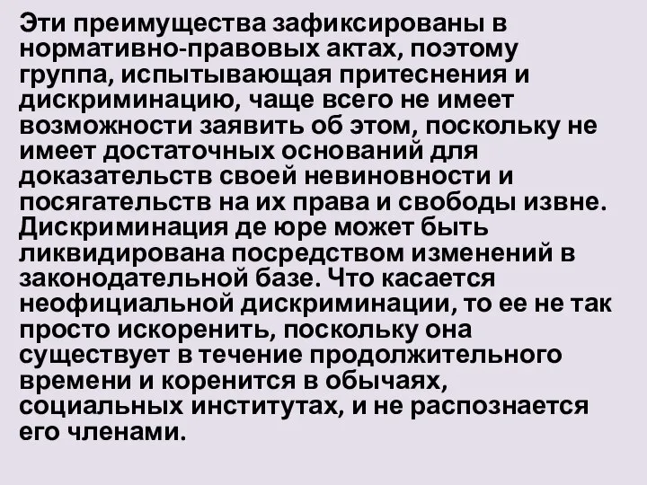 Эти преимущества зафиксированы в нормативно-правовых актах, поэтому группа, испытывающая притеснения и дискриминацию,