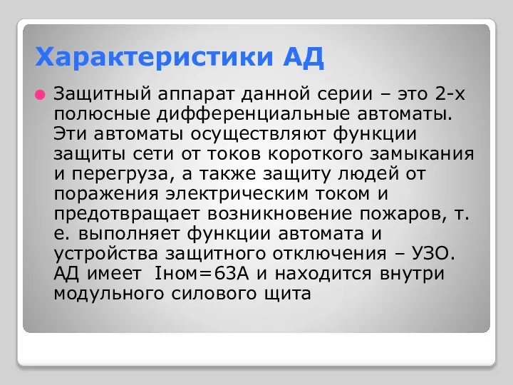 Характеристики АД Защитный аппарат данной серии – это 2-х полюсные дифференциальные автоматы.