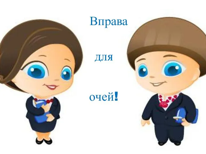 Вправа для очей!