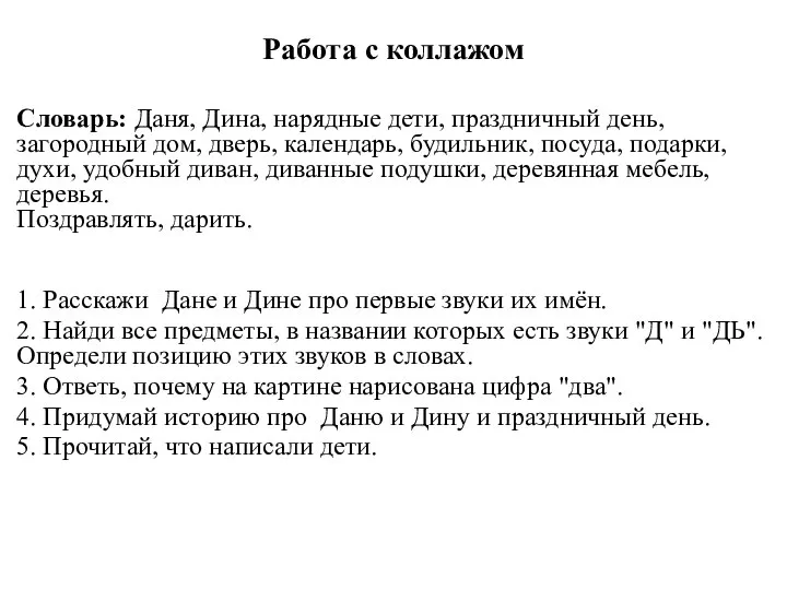 Работа с коллажом Словарь: Даня, Дина, нарядные дети, праздничный день, загородный дом,