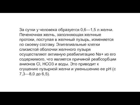 За сутки у человека образуется 0,6—1,5 л желчи. Печеночная желчь, заполняющая желчные