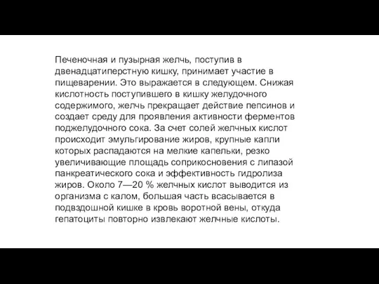 Печеночная и пузырная желчь, поступив в двенадцатиперстную кишку, принимает участие в пищеварении.