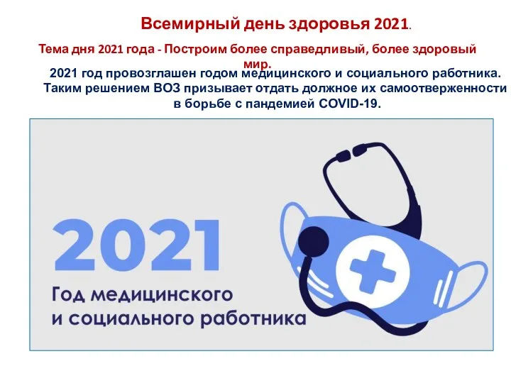 2021 год провозглашен годом медицинского и социального работника. Таким решением ВОЗ призывает