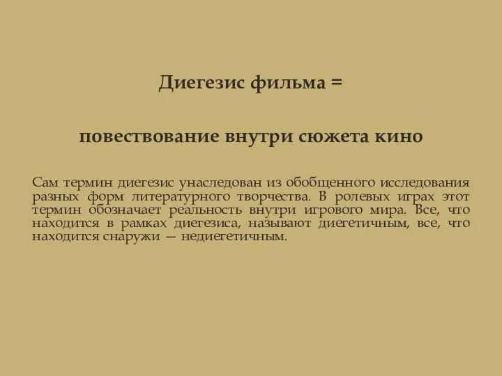 Диегезис фильма = повествование внутри сюжета кино Сам термин диегезис унаследован из