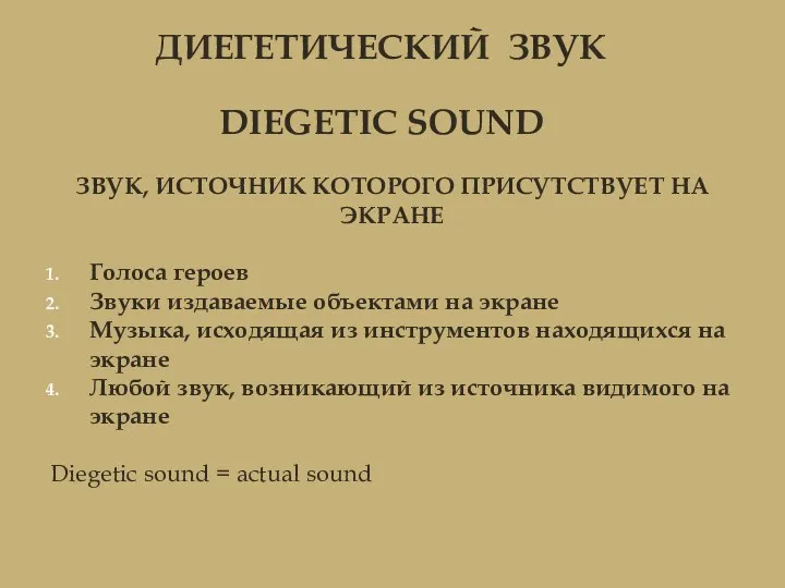 ДИЕГЕТИЧЕСКИЙ ЗВУК DIEGETIC SOUND ЗВУК, ИСТОЧНИК КОТОРОГО ПРИСУТСТВУЕТ НА ЭКРАНЕ Голоса героев