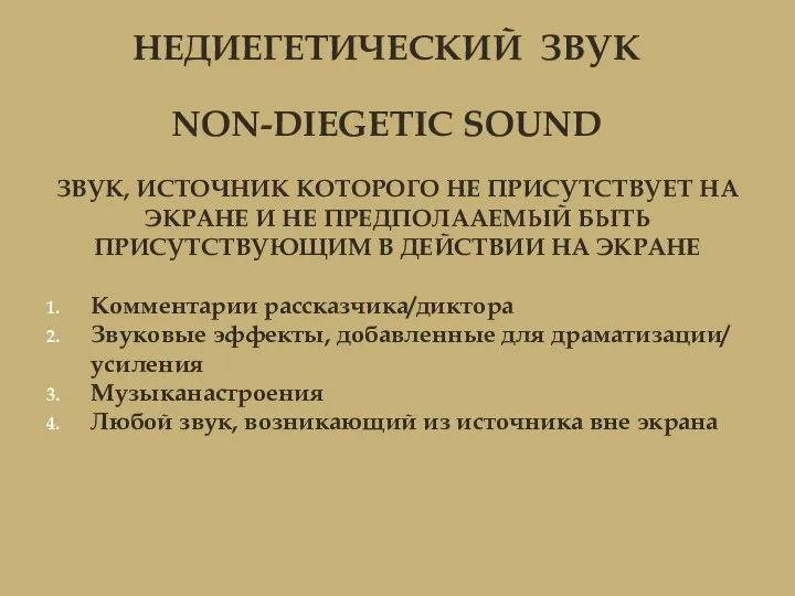 НЕДИЕГЕТИЧЕСКИЙ ЗВУК NON-DIEGETIC SOUND ЗВУК, ИСТОЧНИК КОТОРОГО НЕ ПРИСУТСТВУЕТ НА ЭКРАНЕ И