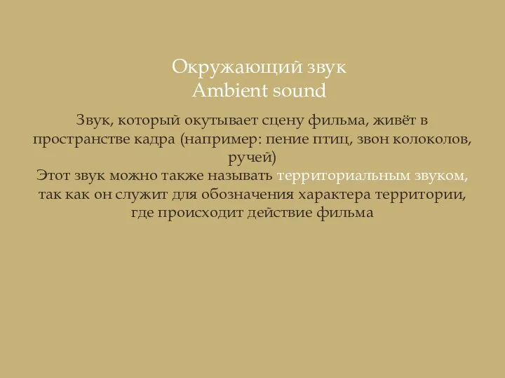 Звук, который окутывает сцену фильма, живёт в пространстве кадра (например: пение птиц,