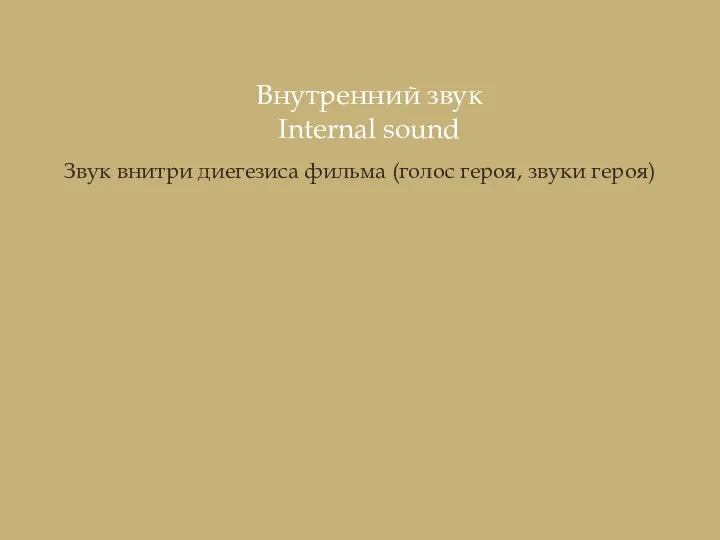 Звук внитри диегезиса фильма (голос героя, звуки героя) Внутренний звук Internal sound