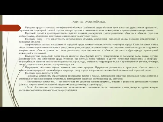 ПОНЯТИЕ ГОРОДСКОЙ СРЕДЫ Городская среда — это часть географической оболочки (глобальной среды