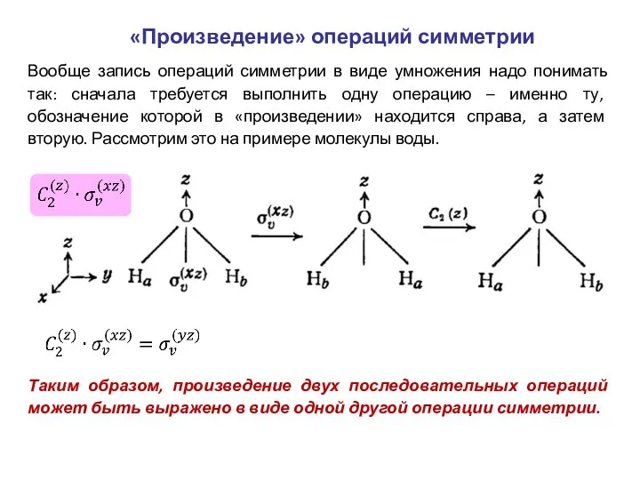 «Произведение» операций симметрии Вообще запись операций симметрии в виде умножения надо понимать