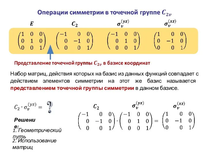 Набор матриц, действия которых на базис из данных функций совпадает с действием