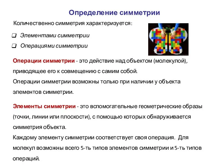 Определение симметрии Количественно симметрия характеризуется: Элементами симметрии Операциями симметрии Операции симметрии -