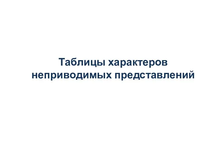 Таблицы характеров неприводимых представлений