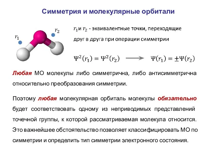 Поэтому любая молекулярная орбиталь молекулы обязательно будет соответствовать одному из неприводимых представлений