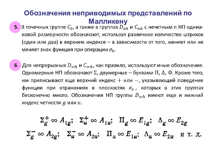 Обозначения неприводимых представлений по Малликену