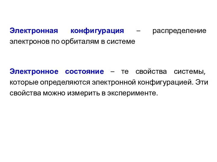 Электронная конфигурация – распределение электронов по орбиталям в системе Электронное состояние –