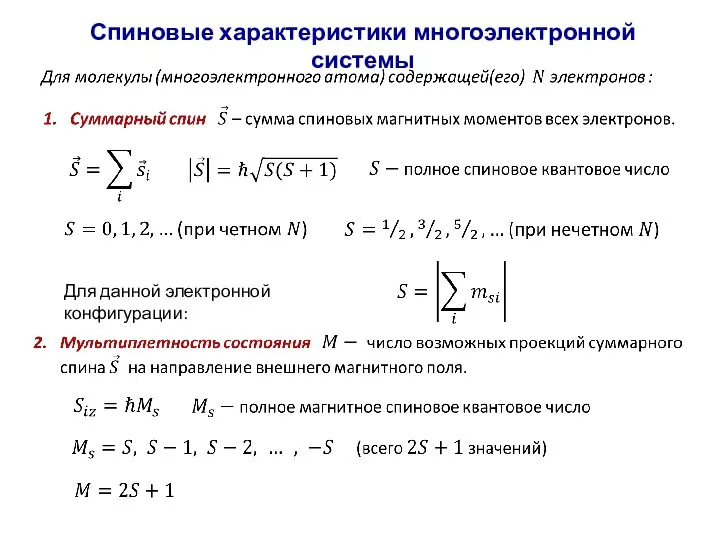 Спиновые характеристики многоэлектронной системы Для данной электронной конфигурации: