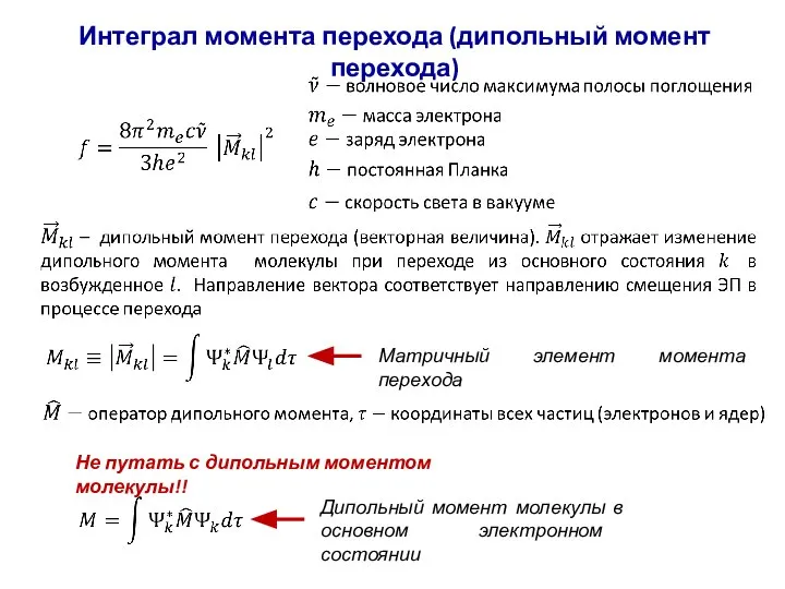 Интеграл момента перехода (дипольный момент перехода) Матричный элемент момента перехода Дипольный момент