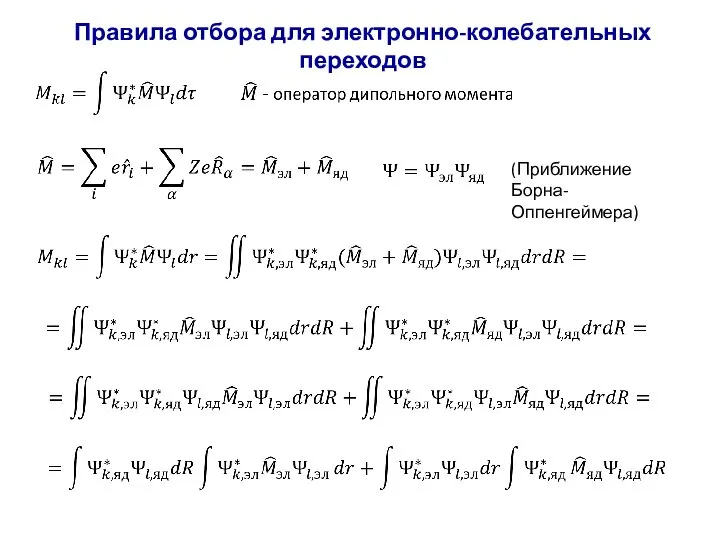 Правила отбора для электронно-колебательных переходов (Приближение Борна-Оппенгеймера)