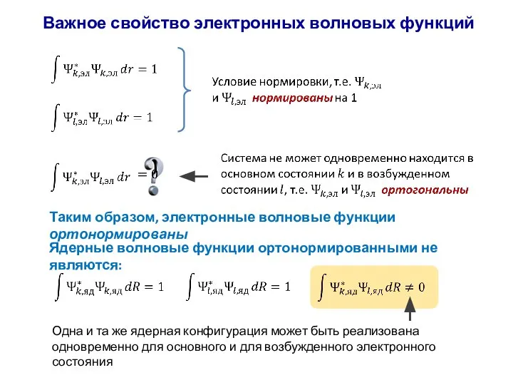 Важное свойство электронных волновых функций Таким образом, электронные волновые функции ортонормированы Ядерные