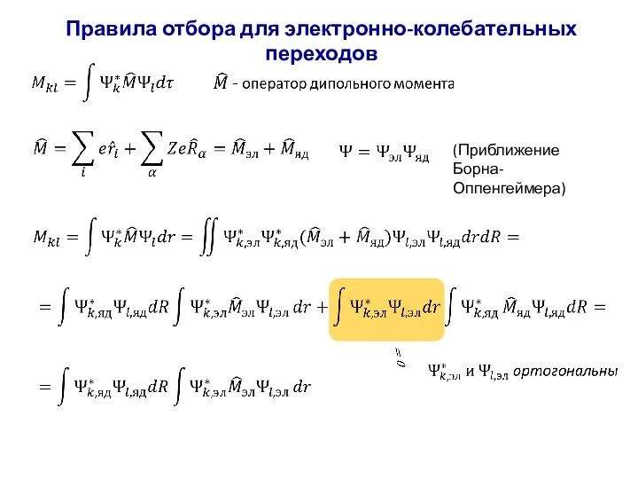 Правила отбора для электронно-колебательных переходов (Приближение Борна-Оппенгеймера)