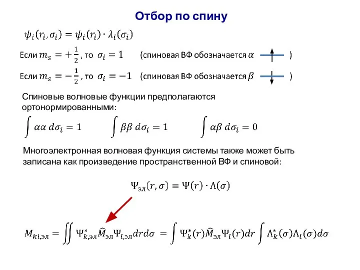 Отбор по спину Спиновые волновые функции предполагаются ортонормированными: