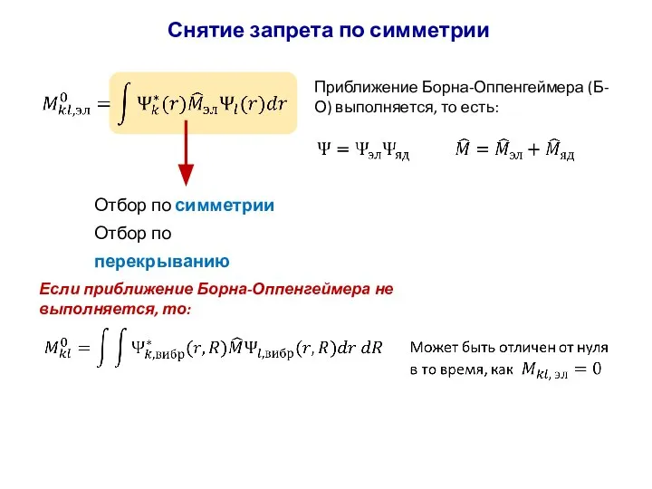 Приближение Борна-Оппенгеймера (Б-О) выполняется, то есть: Снятие запрета по симметрии Отбор по