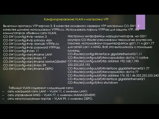 Конфигурирование VLAN и настройка VTP Включили протокол VTP версии 3. В качестве