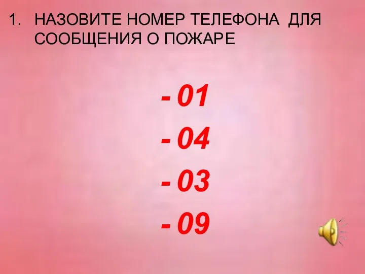 НАЗОВИТЕ НОМЕР ТЕЛЕФОНА ДЛЯ СООБЩЕНИЯ О ПОЖАРЕ 01 04 03 09