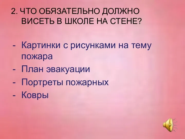 2. ЧТО ОБЯЗАТЕЛЬНО ДОЛЖНО ВИСЕТЬ В ШКОЛЕ НА СТЕНЕ? Картинки с рисунками