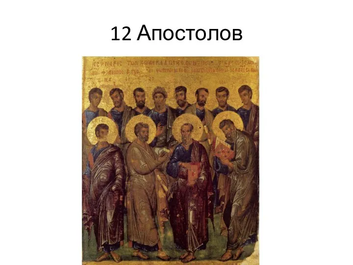 12 Апостолов