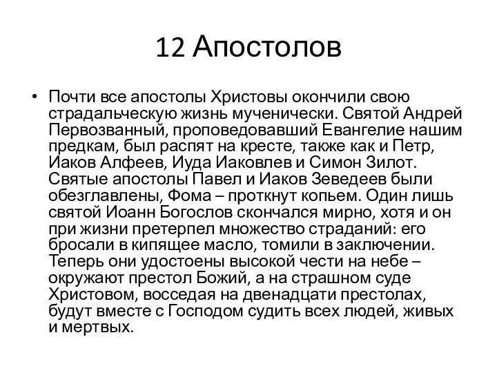 12 Апостолов Почти все апостолы Христовы окончили свою страдальческую жизнь мученически. Святой