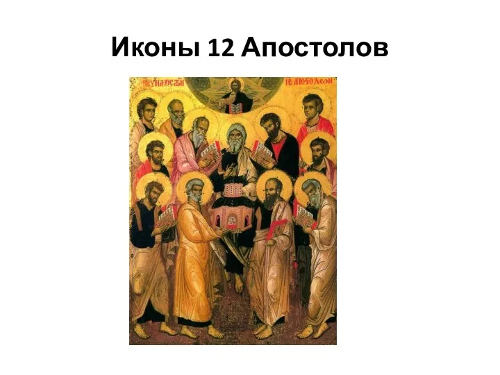 Иконы 12 Апостолов