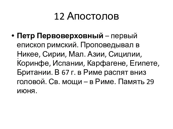 12 Апостолов Петр Первоверховный – первый епископ римский. Проповедывал в Никее, Сирии,