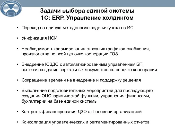 Задачи выбора единой системы 1С: ERP. Управление холдингом Переход на единую методологию