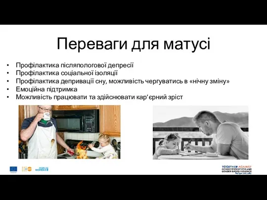 Переваги для матусі Профілактика післяпологової депресії Профілактика соціальної ізоляції Профілактика депривації сну,