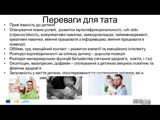 Переваги для тата Прив’язаність до дитини Опанування нових ролей, розвиток мультифункціональності, soft