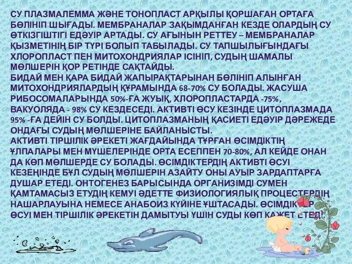 СУ ПЛАЗМАЛЕММА ЖӘНЕ ТОНОПЛАСТ АРҚЫЛЫ ҚОРШАҒАН ОРТАҒА БӨЛІНІП ШЫҒАДЫ. МЕМБРАНАЛАР ЗАҚЫМДАНҒАН КЕЗДЕ