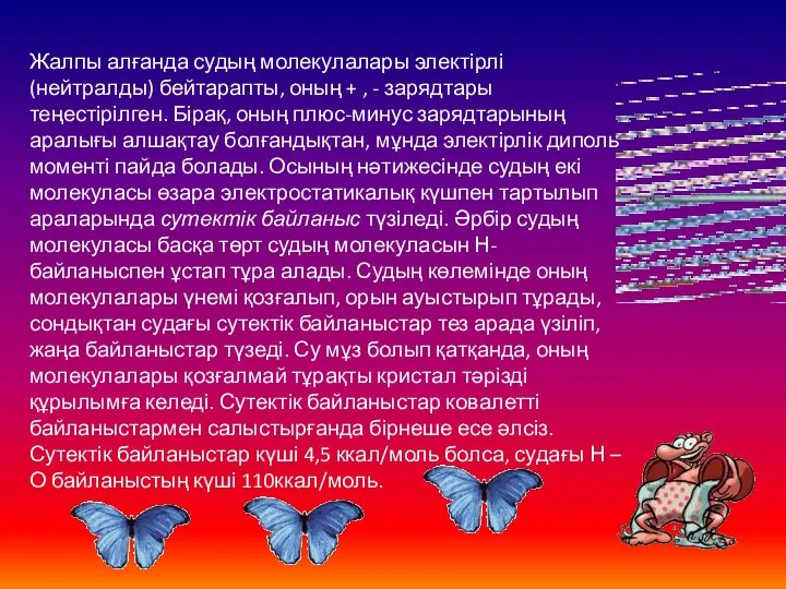 Жалпы алғанда судың молекулалары электірлі (нейтралды) бейтарапты, оның + , - зарядтары