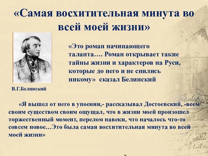 «Самая восхитительная минута во всей моей жизни» «Я вышел от него в