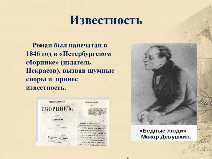 Известность Роман был напечатан в 1846 год в «Петербургском сборнике» (издатель Некрасов),