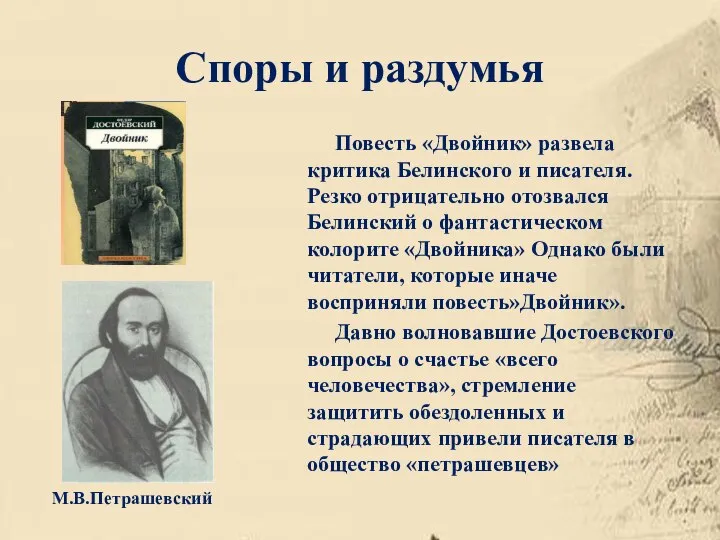 Споры и раздумья Повесть «Двойник» развела критика Белинского и писателя. Резко отрицательно