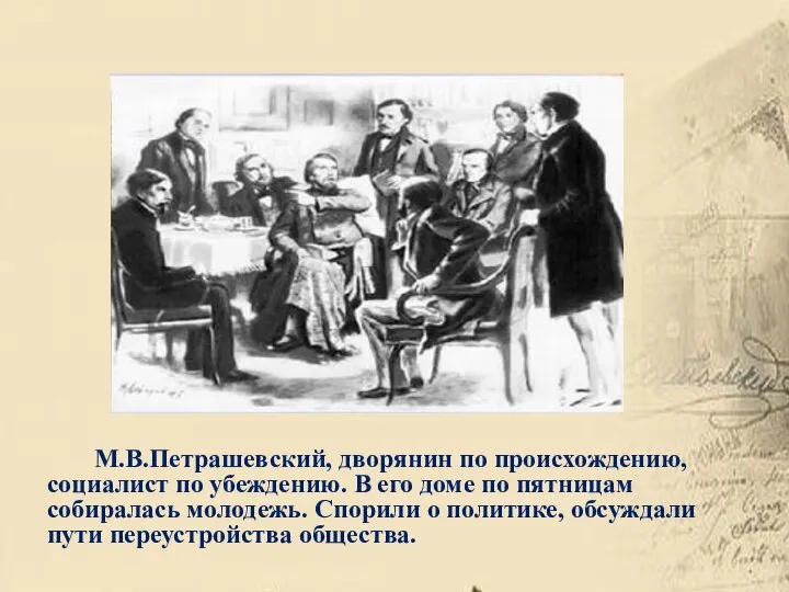М.В.Петрашевский, дворянин по происхождению, социалист по убеждению. В его доме по пятницам