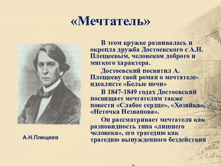 «Мечтатель» В этом кружке развивалась и окрепла дружба Достоевского с А.Н.Плещеевым, человеком