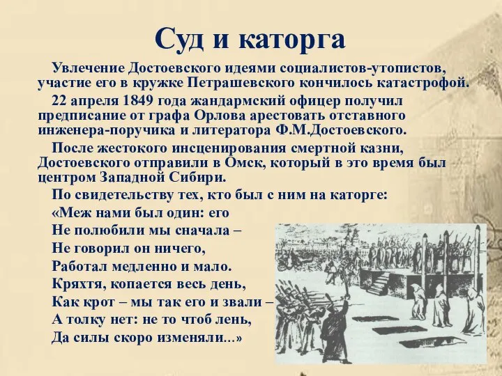 Суд и каторга Увлечение Достоевского идеями социалистов-утопистов, участие его в кружке Петрашевского