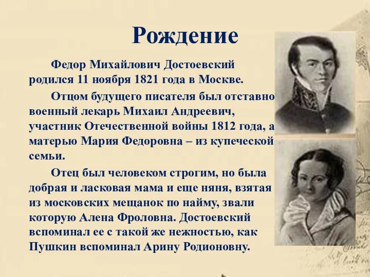 Рождение Федор Михайлович Достоевский родился 11 ноября 1821 года в Москве. Отцом